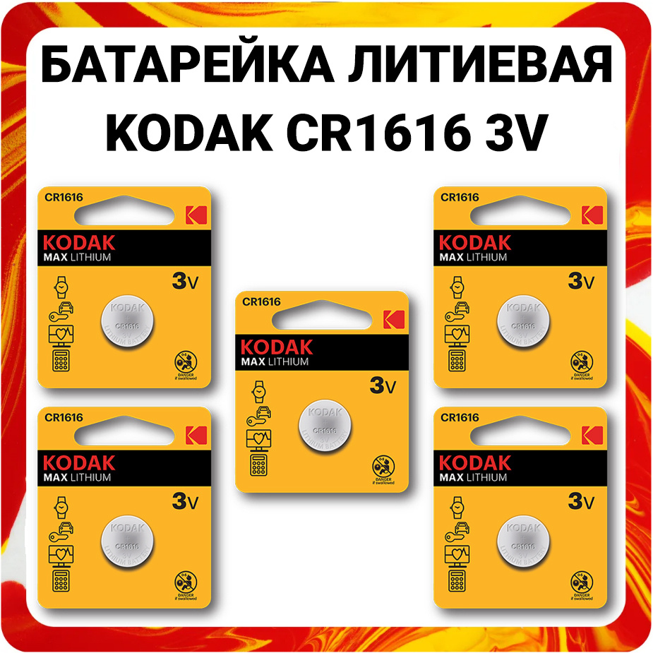 Kodak Батарейка CR1616, Литиевый тип, 3 В, 5 шт #1