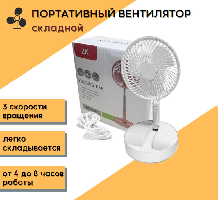 Вентилятор беспроводной складной телескопический с аккумулятором, белый ...
