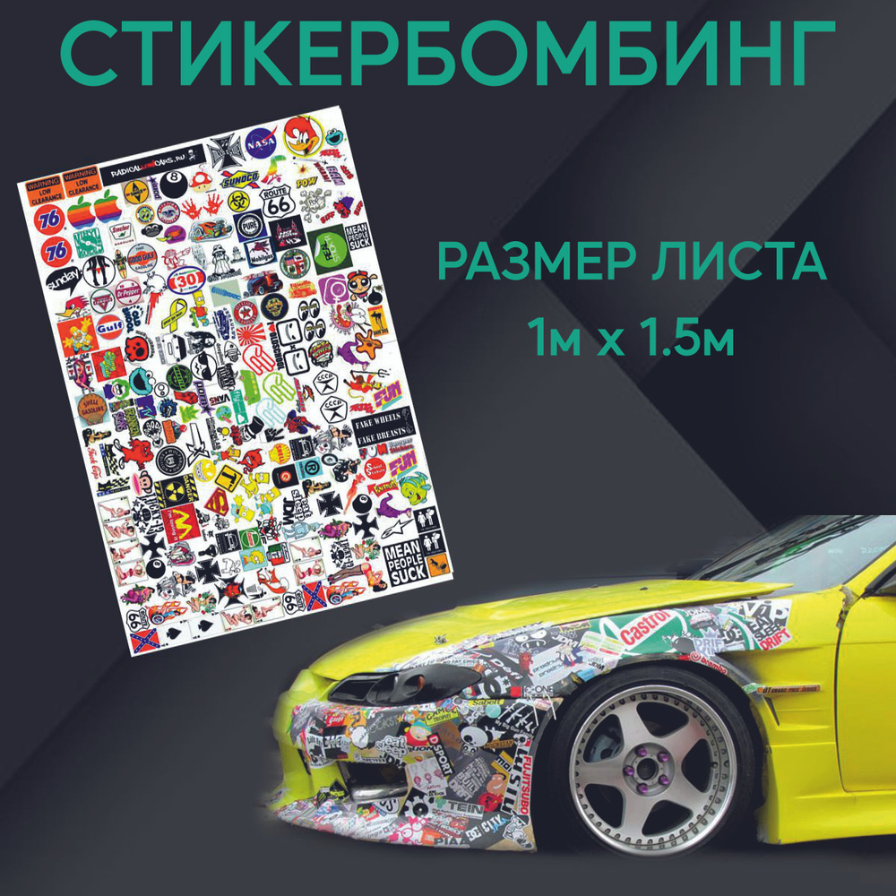 Стикербомбинг, StickerBomb набор наклеек, размер 1м х 1.5м