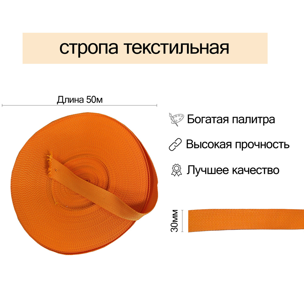 Стропа текстильная ременная, 30мм, Оранжевая, 50 метров #1