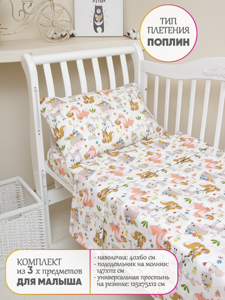 Комплект постельного белья в кроватку 3 предмета EvaKids LITTLE BABY (Весенний лес)  #1