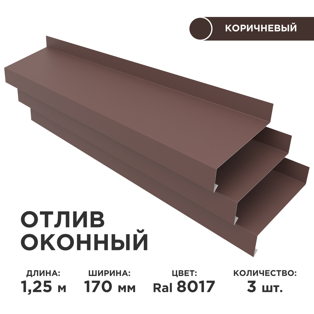 Отлив оконный ширина полки 170мм/ отлив для окна / цвет коричневый(RAL 8017) Длина 1,25м, 3 штуки в комплекте #1