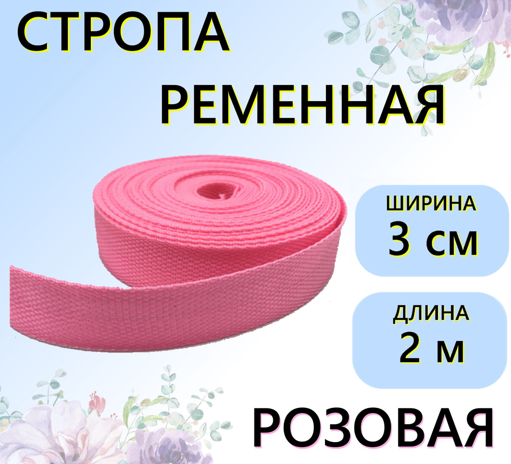 Стропа ременная розовая 30 мм, 2 м, цветная лента текстильная  #1