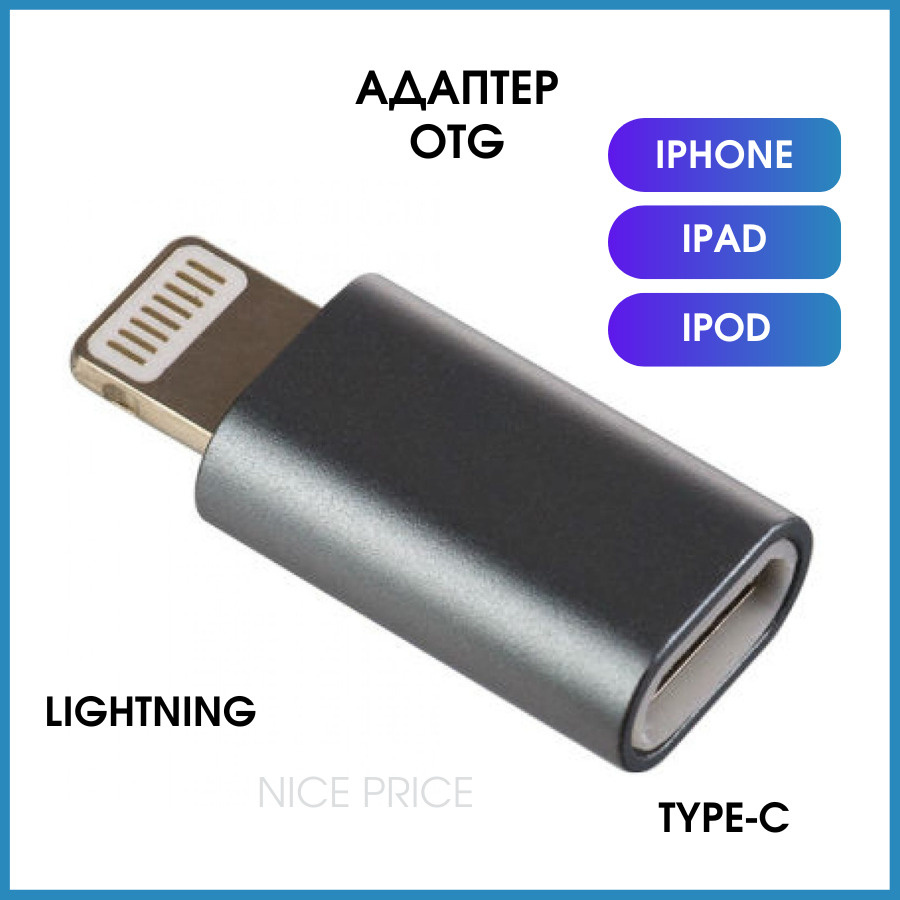 Переходник с Lightning на Type C, OTG Адаптер тайп си для iPhone iPad -  купить с доставкой по выгодным ценам в интернет-магазине OZON (670528694)