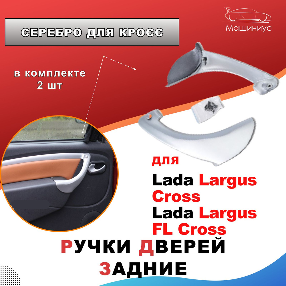 Ручки задних дверей Лада Ларгус Кросс Серебро / Lada Largus Cross - купить  с доставкой по выгодным ценам в интернет-магазине OZON (677780728)