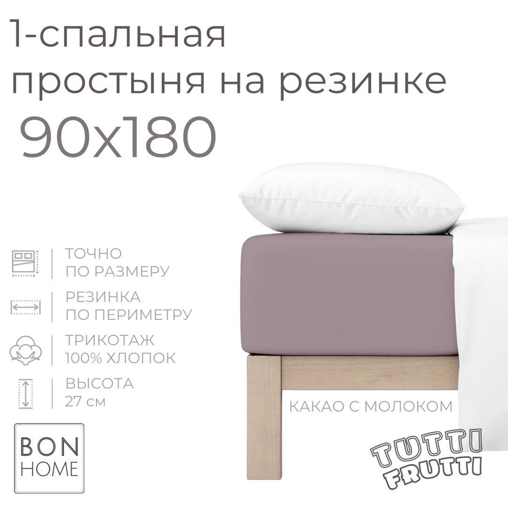 Простыня на резинке для кровати 90х180, трикотаж 100% хлопок (какао с молоком)  #1