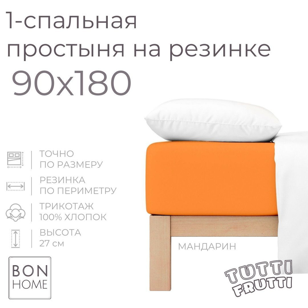 Простыня на резинке для кровати 90х180, трикотаж 100% хлопок (мандарин)  #1