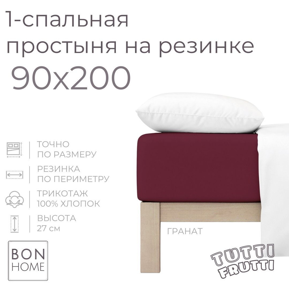 Простыня на резинке для кровати 90х200, трикотаж 100% хлопок (гранат)  #1