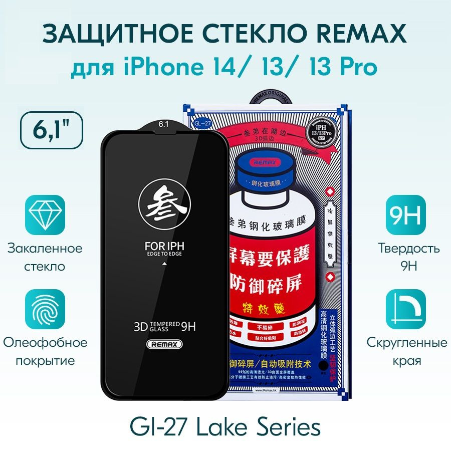 Защитное стекло для Айфон 14/ 13/ 13 Pro 6.1" REMAX GL-27 / бронь противоударная пленка от сколов царапин #1