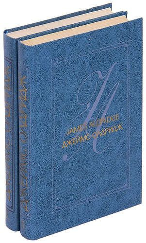 Джеймс Олдридж. Избранные произведения в 2 томах (комплект из 2 книг) | Олдридж Джеймс  #1