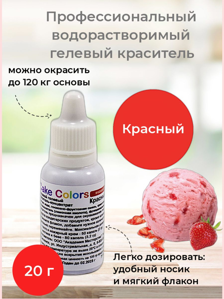 Красный насыщенный, пищевой гелевый краситель-концентрат Cake Colors, 20 гр  #1