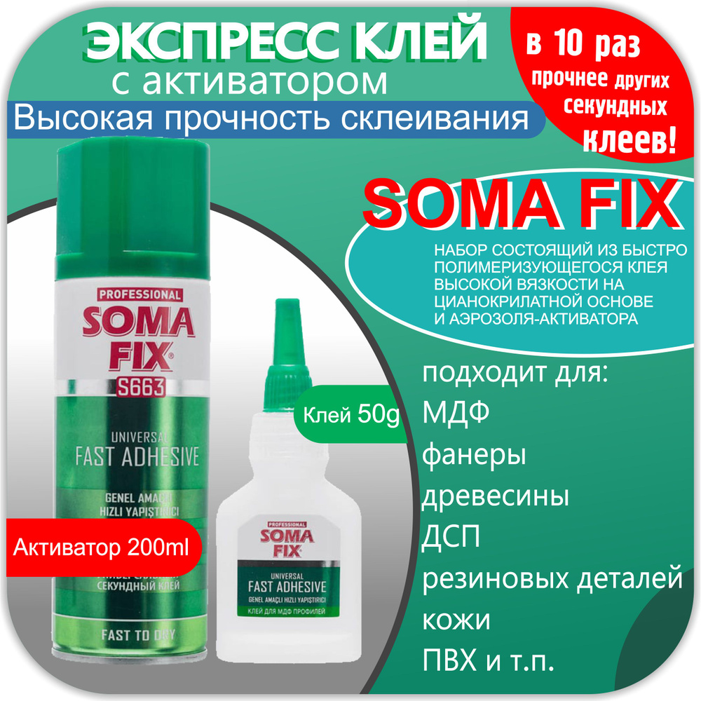 SOMA FIX Клей анаэробный 200 мл 0.05 кг, 1 шт. #1
