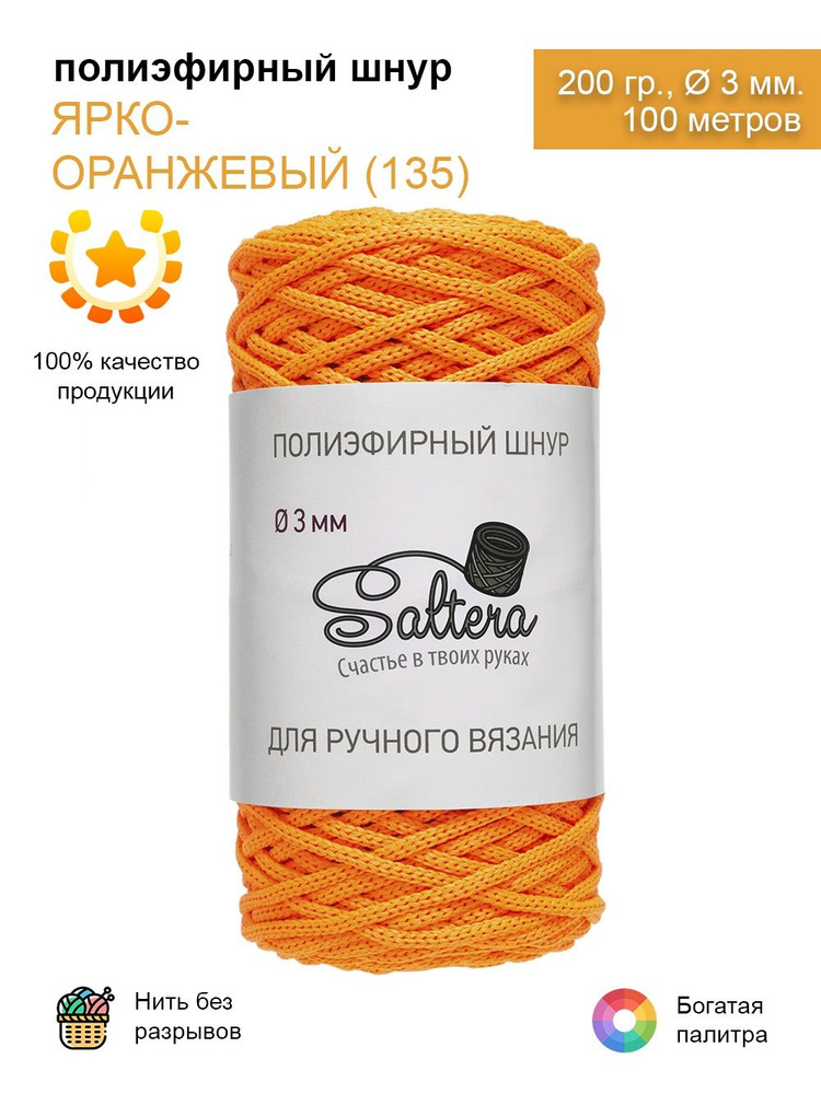 Шнур полиэфирный Saltera - 3 мм, ярко-оранжевый (135), 100 м /200 г, 100% полиэфир, без сердечника /шнур #1