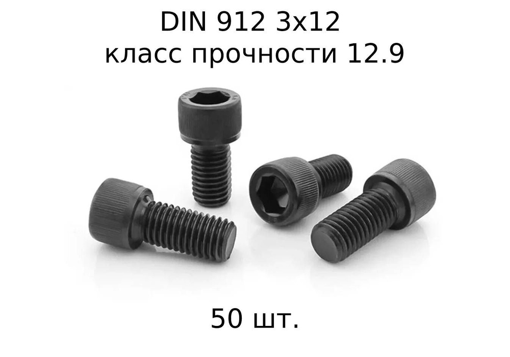 Винт DIN 912 M 3x12 с внутренним шестигранником, класс прочности 12.9, оксидированные, черные 50 шт. #1