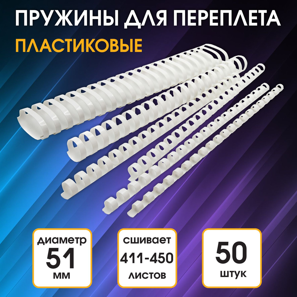 Пружины для переплета пластиковые Silwerhof диаметр 51 мм, от 411 до 450 листов, A4, цвет белый, (50шт) #1