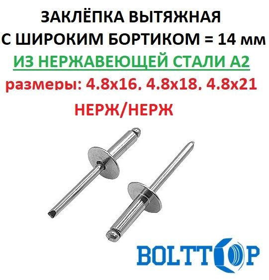 Заклепка вытяжная с широким (увеличенным) бортиком, нержавеющая А2, размер 4,8х18, 20 шт  #1