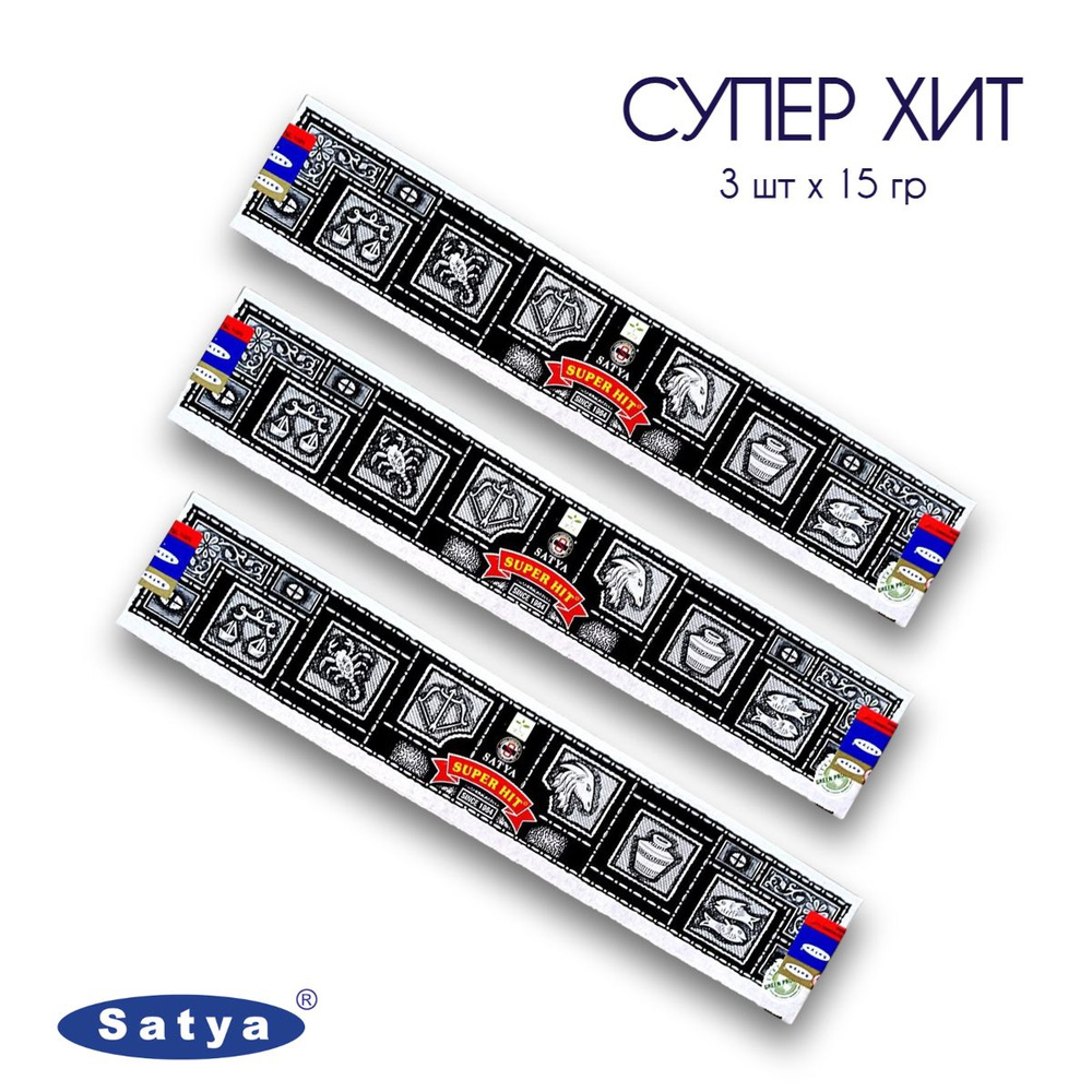 Satya Супер Хит - 3 упаковки по 15 гр - ароматические благовония, палочки, Super Hit - Сатия, Сатья  #1