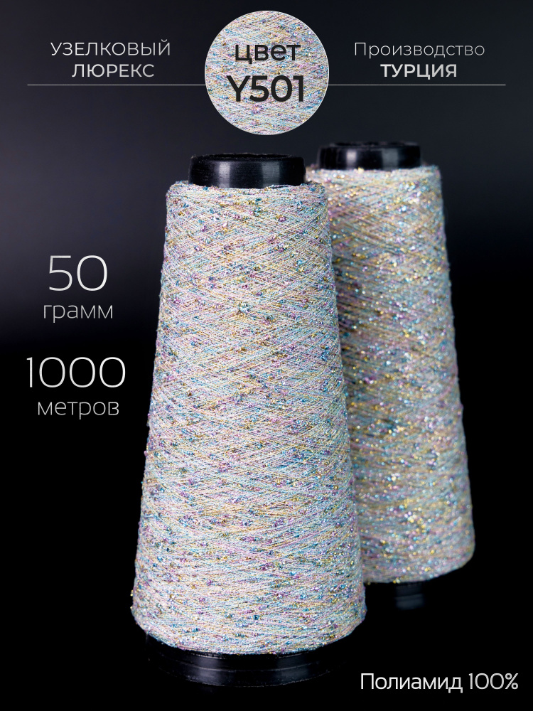 Пряжа для вязания узелковый люрекс с шишечками - шишибрики, Турция, 50 грамм - 1000 метров.  #1