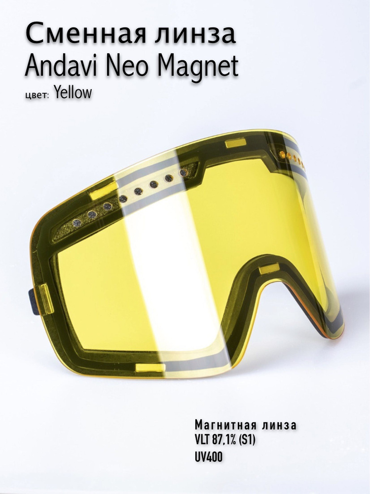 Сменная линза Andavi Neo Magnet Yellow, противотуманная / для вечернего катания  #1