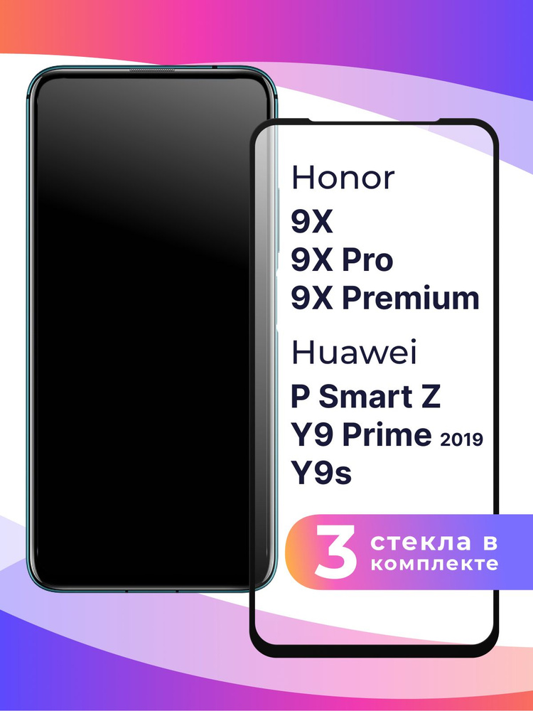 Комплект из 3 шт. Защитное 3D стекло для телефона Honor 9X, 9X Pro, 9X Premium и Huawei P Smart Z, Y9S #1