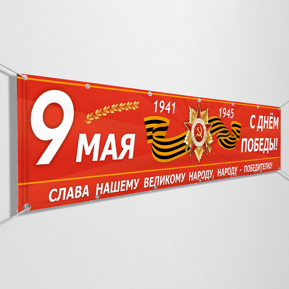Баннер на 9 мая / Растяжка ко Дню Победы / 1x0.5 м. #1
