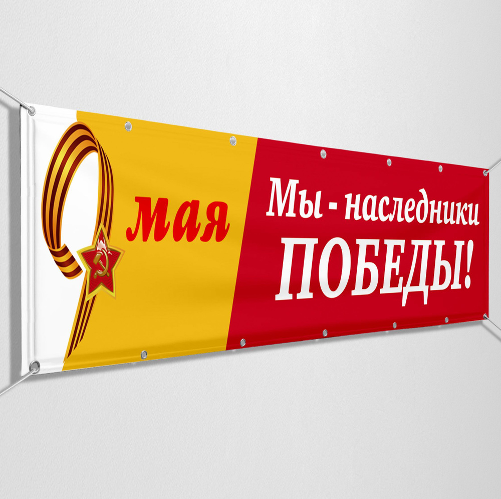 Баннер на 9 мая / Растяжка ко Дню Победы / 4x0.7 м. #1