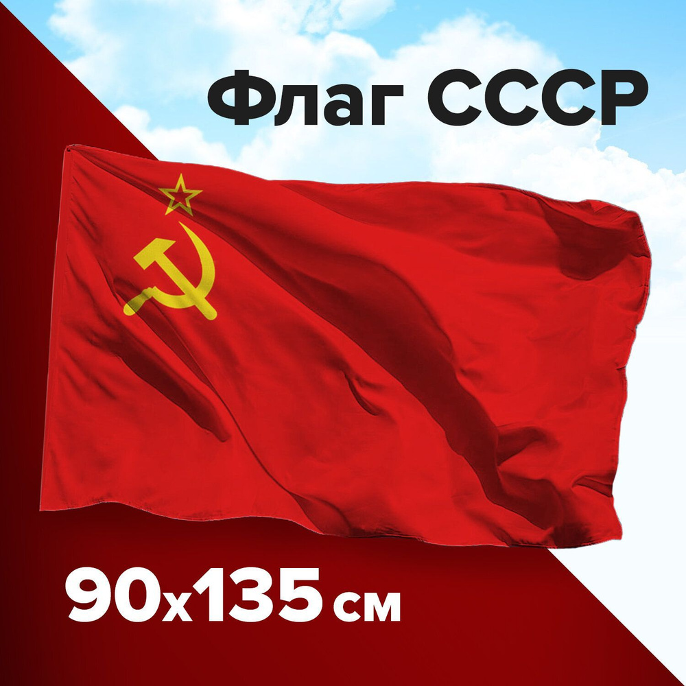 Флаг СССР большой с гербом плотный 90х135 #1