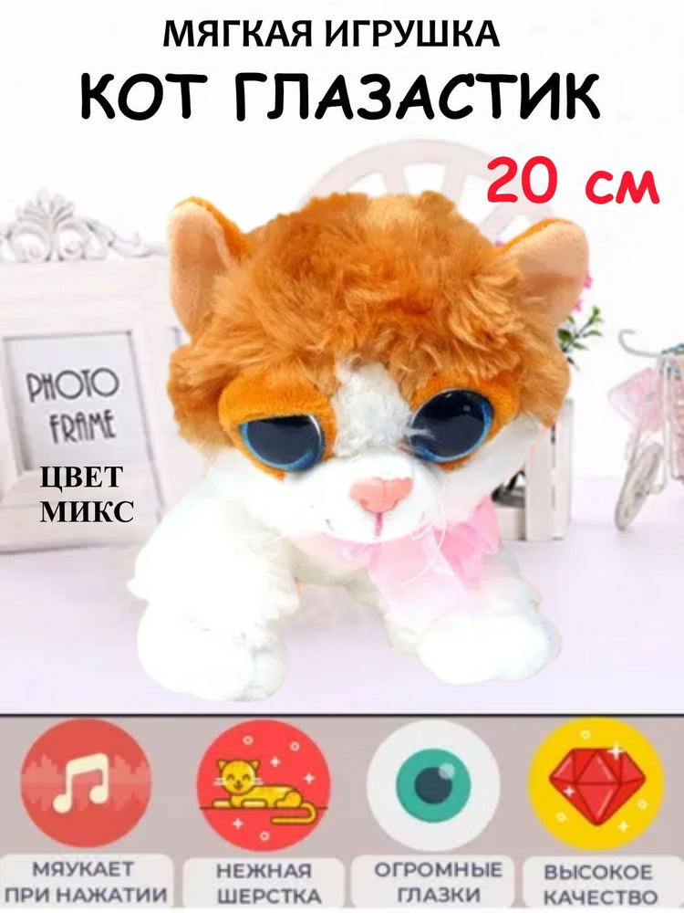 Кот глазастик бело-рыжий со звуком 20 см / мягкая игрушка с большими глазами / кошка  #1