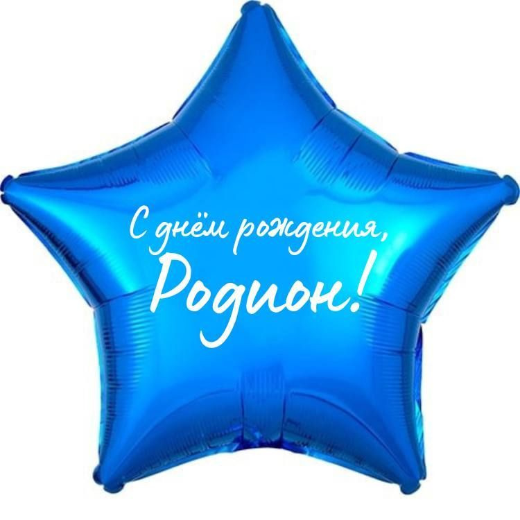 Звезда шар именная, фольгированная, синяя, с надписью (с именем) "С днём рождения, Родион!"  #1