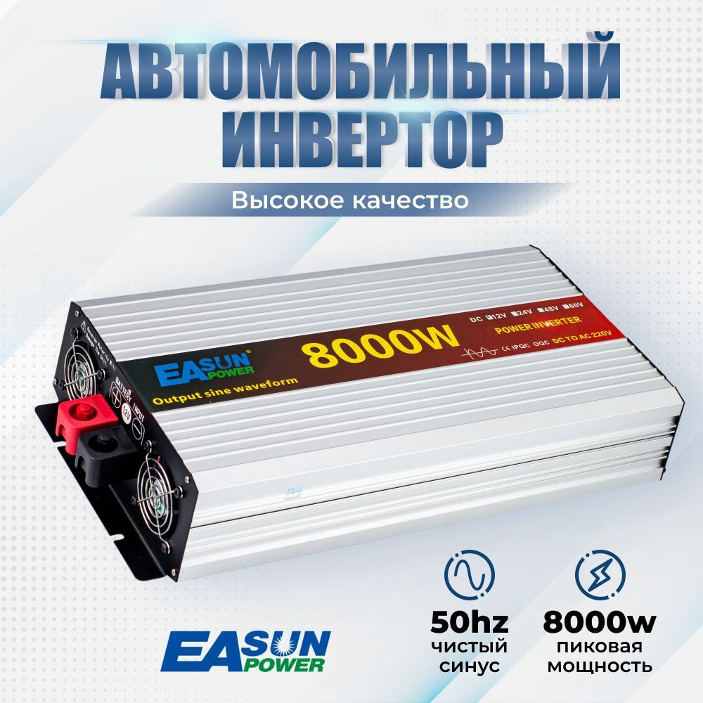 Инвертор автомобильный 12 220В Power Inverter, 8000 Вт. Чистый синус.  Преобразователь напряжения, трансформатор 12В в 220В. Подключение приборов,  электроинструмента, освещения купить по выгодной цене в интернет-магазине  OZON (424356557)