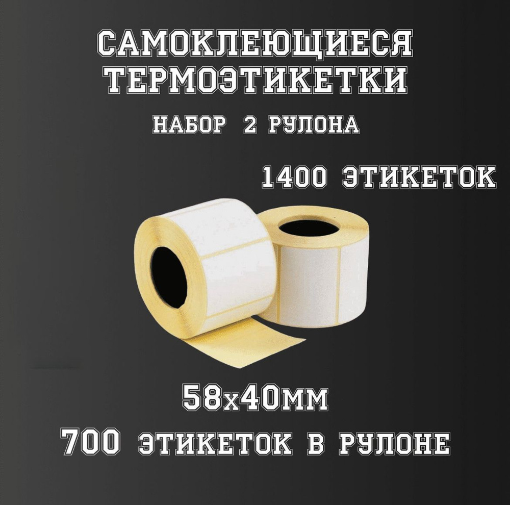 Термоэтикетка 58х40 , в рулоне 700шт., Этикетка 58х40 мм, стикер, самоклеящиеся этикетки для термопринтера, #1