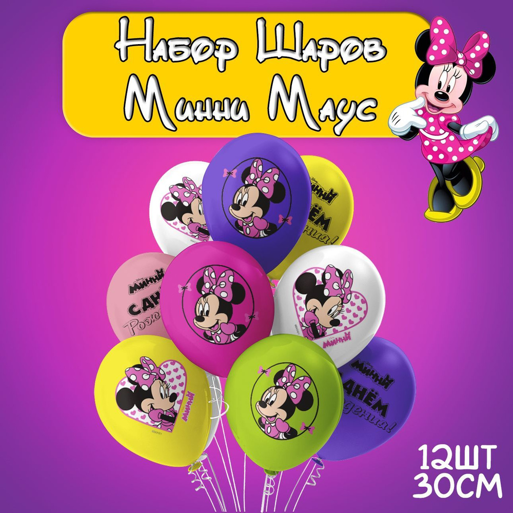 Воздушные шарики Минни Маус ассорти, набор 12шт, 30см/ Шары воздушные на день рождения  #1