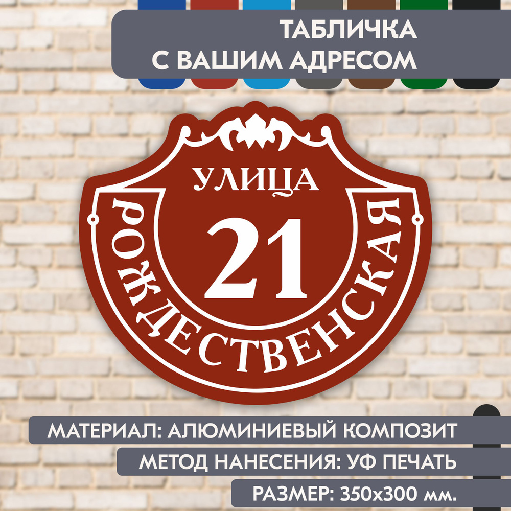 Адресная табличка на дом "Домовой знак" коричнево-красная, 350х300 мм., из алюминиевого композита, УФ #1