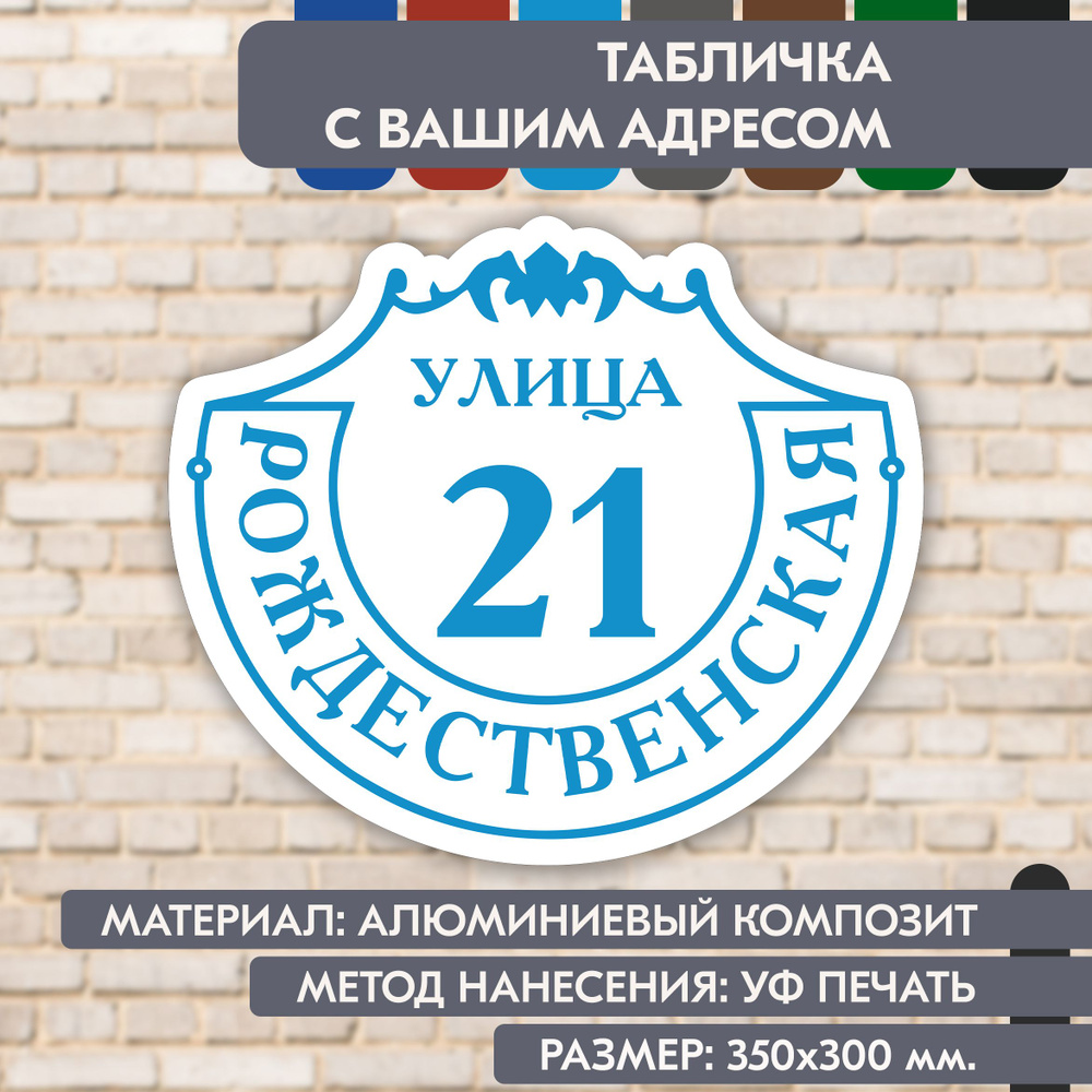 Адресная табличка на дом "Домовой знак" бело-голубая, 350х300 мм., из алюминиевого композита, УФ печать #1