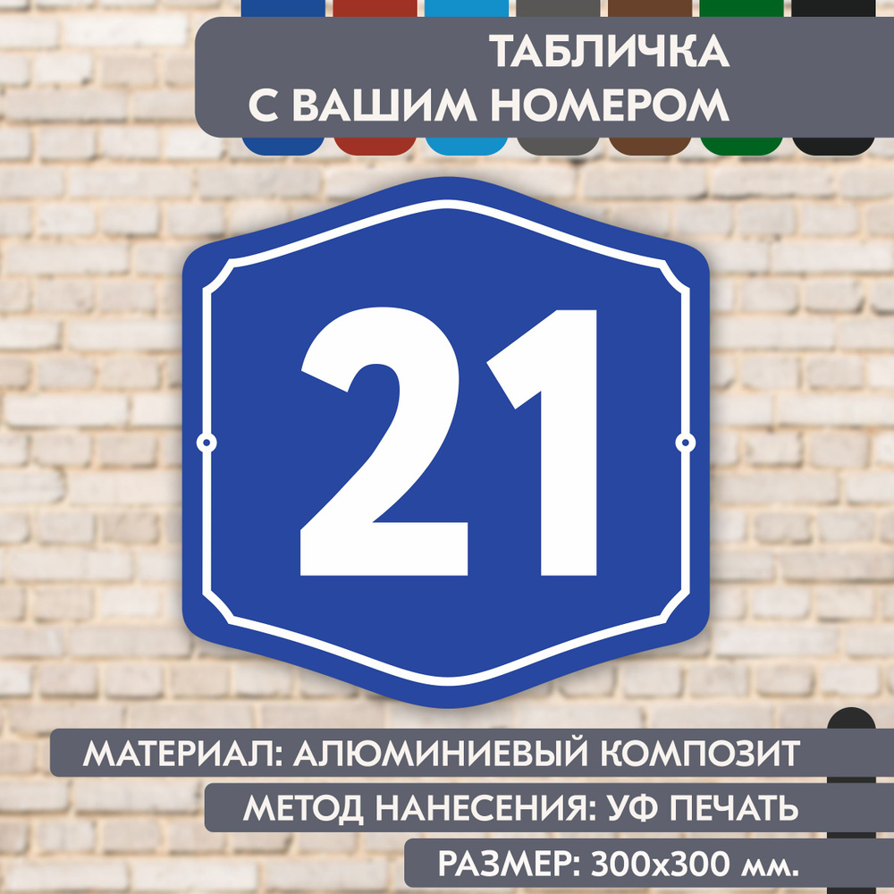 Адресная табличка на дом "Домовой знак" синяя, 300х300 мм., из алюминиевого композита, УФ печать не выгорает #1