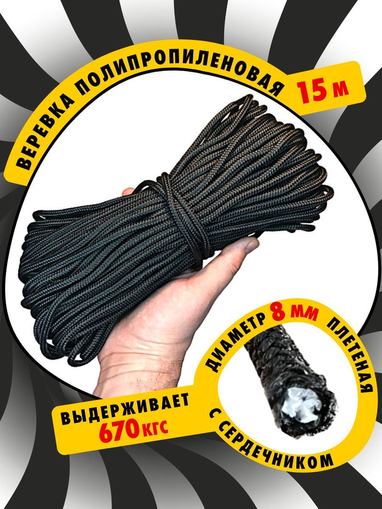 YAMAKASI Шнур плетеный (веревка) полипропиленовый с сердечником высокопрочный 8 мм 15 метров черная  #1