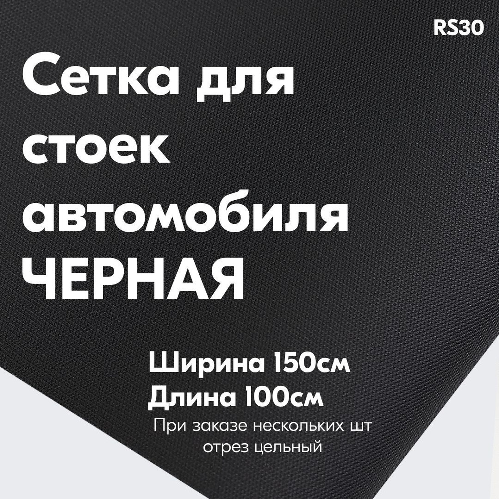 Ткань для обивки салона автомобиля HORN/ Ткань для стоек и потолка сетка без поролона Horn RS30 черный #1