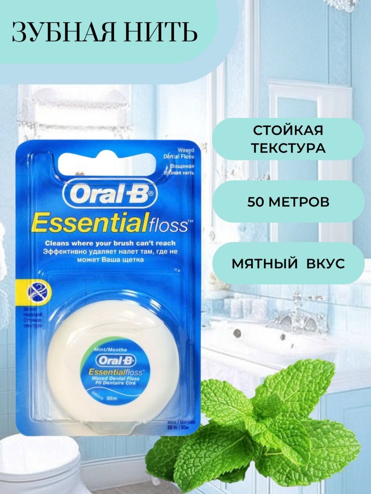 Oral-B Зубная нить Essential вощеная мятная 50м #1