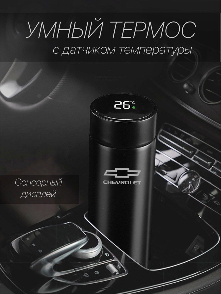 Автокружка Chevrolet, 0.5 л #1