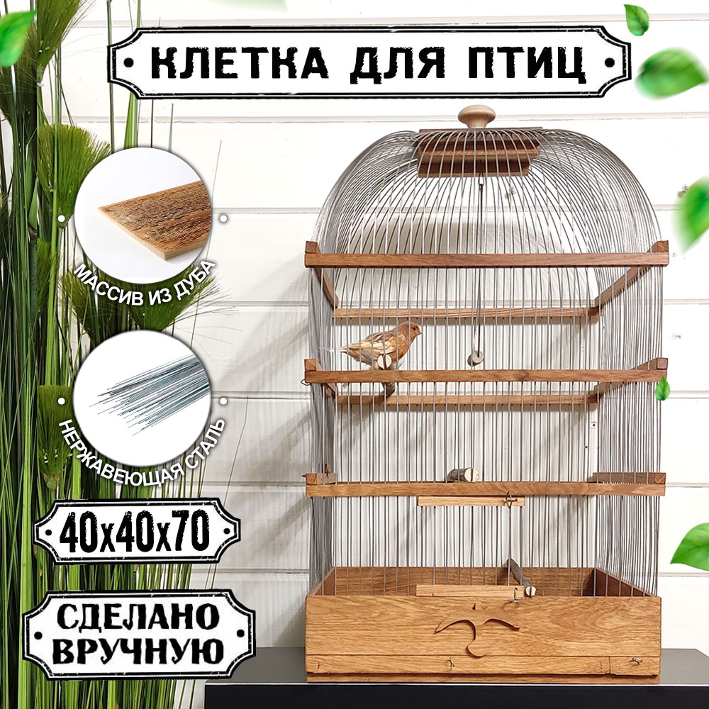 Куполаобразная деревянная клетка для птиц ручной работы 40х40х70см, 1шт.  #1