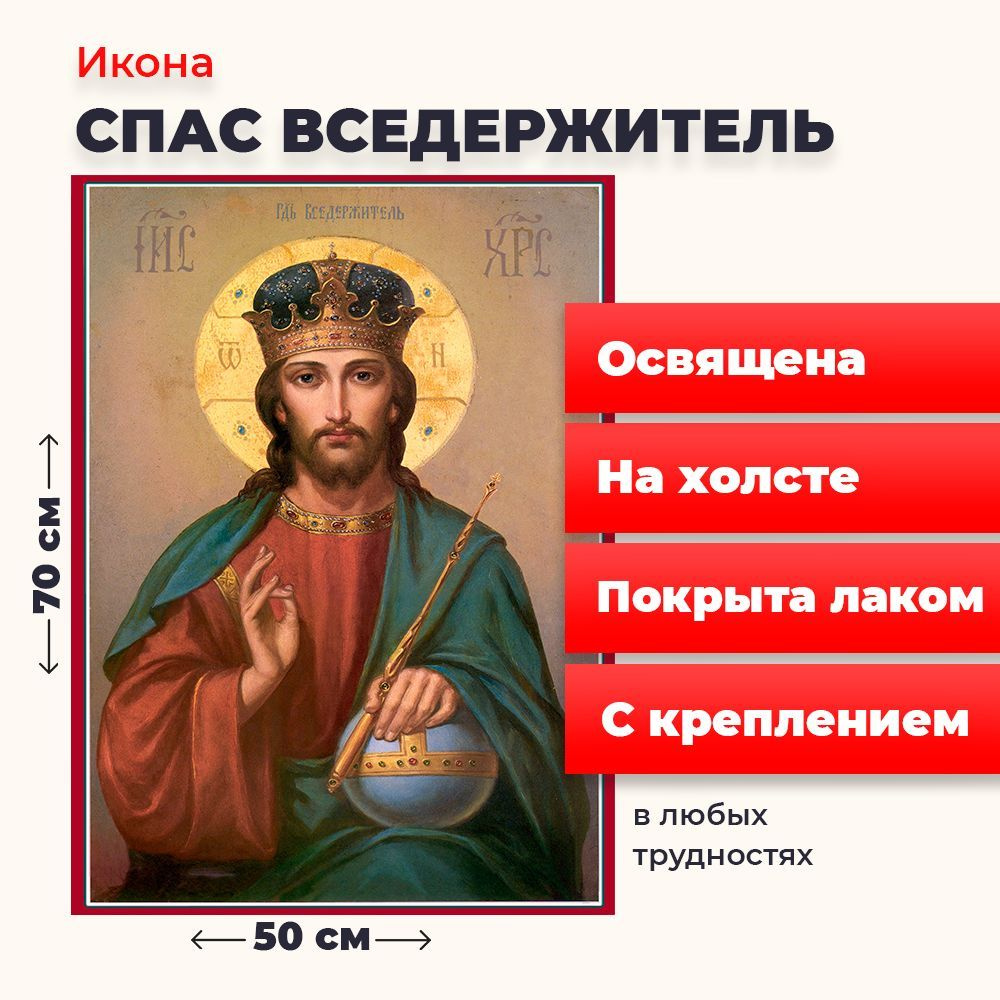 Освященная икона на холсте "Спас Вседержитель", 50*70 см #1