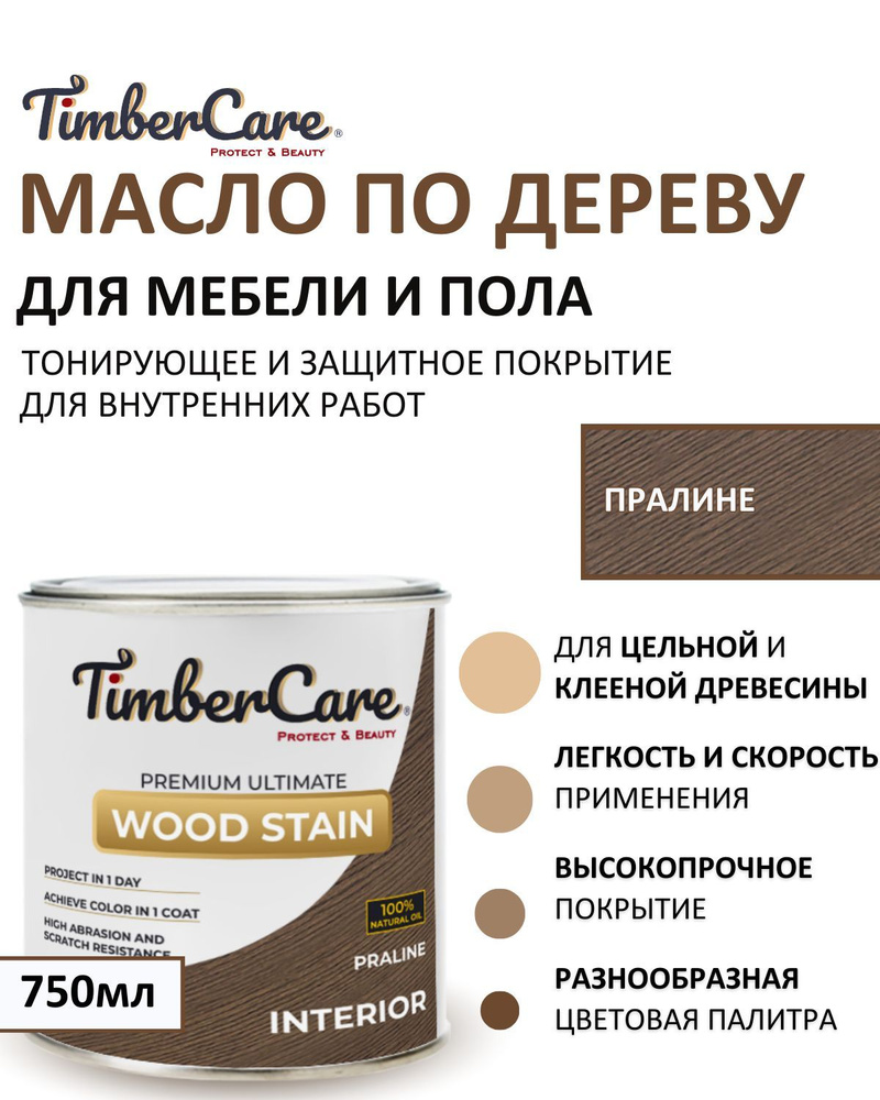 Масло для дерева и мебели тонирующее TimberCare Wood Stain, цвет Пралине/ Praline,0,75л  #1