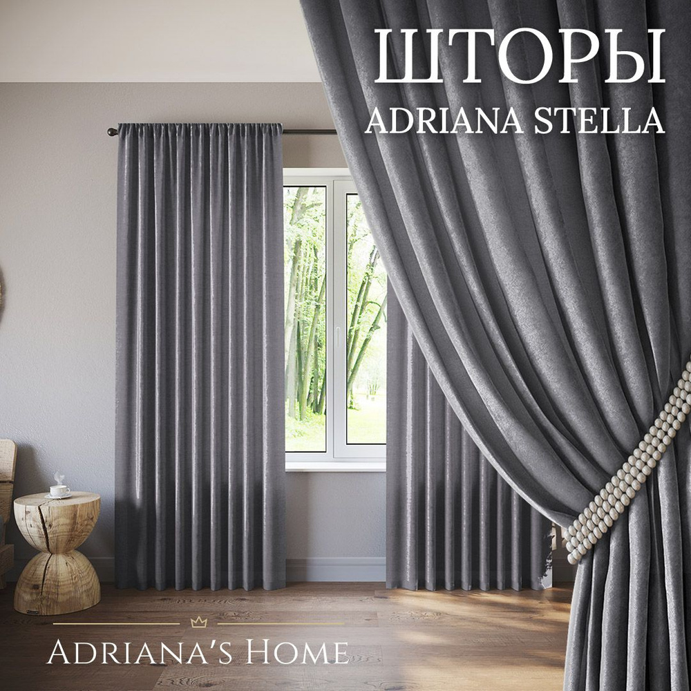 Шторы Adriana Stella, софт, графит, комплект из 2 штор, высота 265 см, ширина 250 см, лента  #1