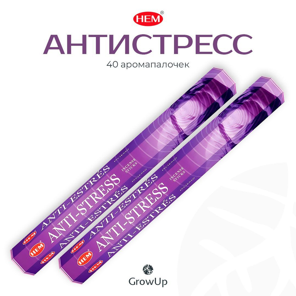 HEM Антистресс - 2 упаковки по 20 шт - ароматические благовония, палочки, Antistress - аромат дымный, #1