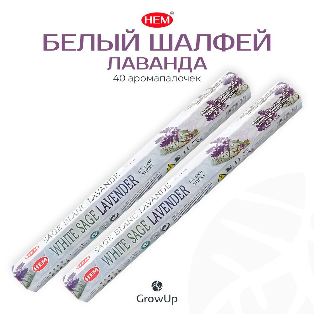 HEM Белый шалфей Лаванда - 2 упаковки по 20 шт - ароматические благовония, палочки, White Sage Lavender #1