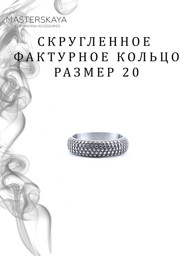 Скругленное фактурное кольцо Masterskaya Skokovayana Accessories мужское стальное без вставок, размер #1