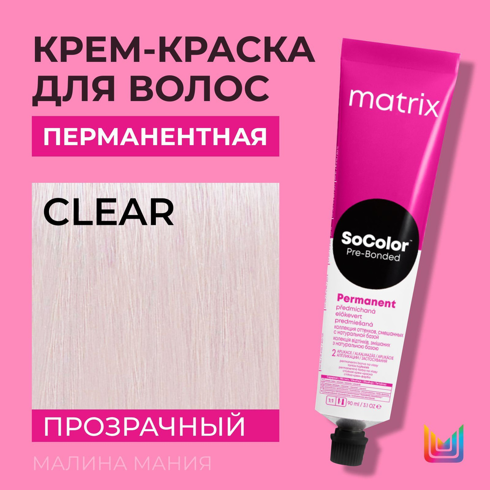 MATRIX Крем - краска SoColor для волос, перманентная (Соколор CLEAR ), 90 мл  #1