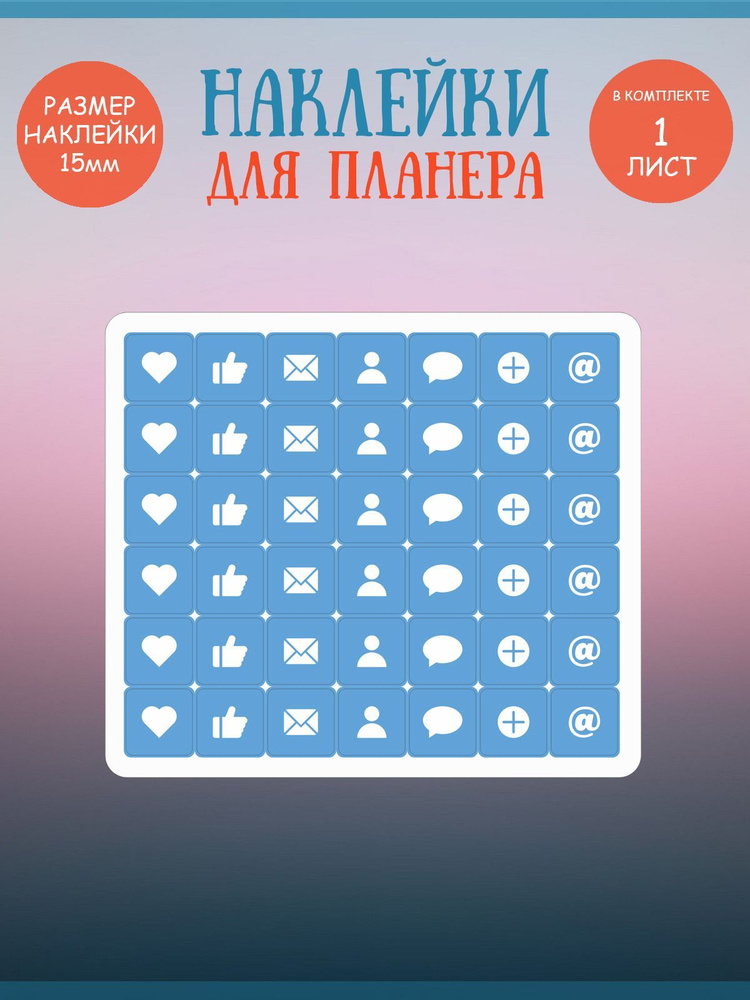 Набор наклеек RiForm "Синие иконки: социальные сети", 42 элемента,15х15мм, 1 лист  #1