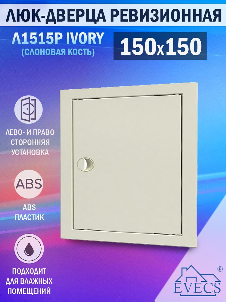 Л1515Р Ivory Люк ревизионный 150х150 мм (рамка 168х168 мм, фланец 146х146 мм) пластиковый, с ручкой, #1