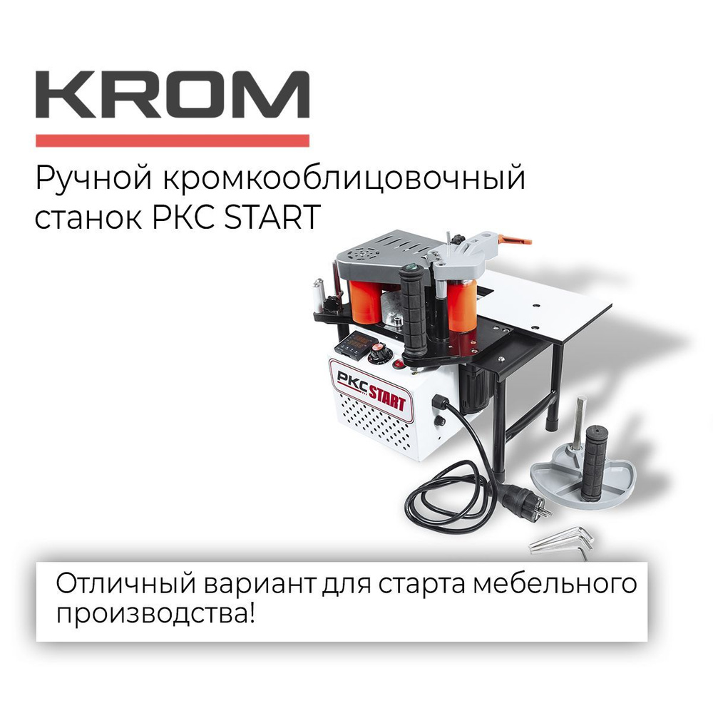 Ручной кромкооблицовочный станок с двумя клеевыми валами KROM START 1200 -  купить по низкой цене в интернет-магазине OZON (335430007)